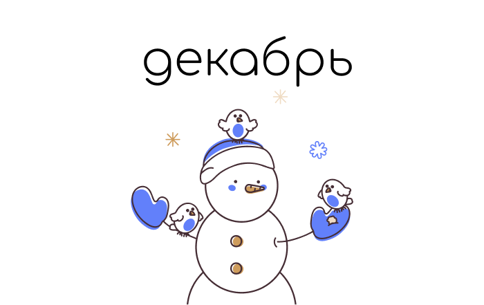 Календарь-заставка Декабрь 2025