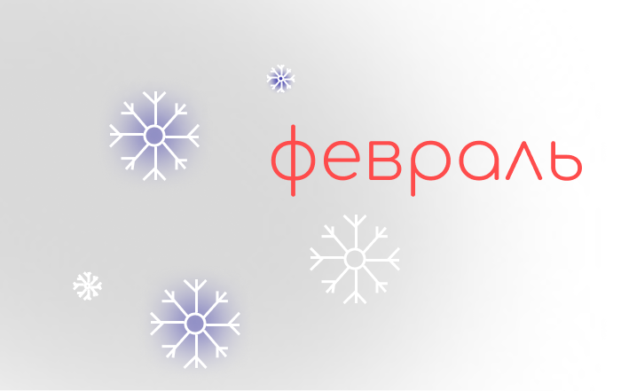 Календарь-заставка Февраль 2026