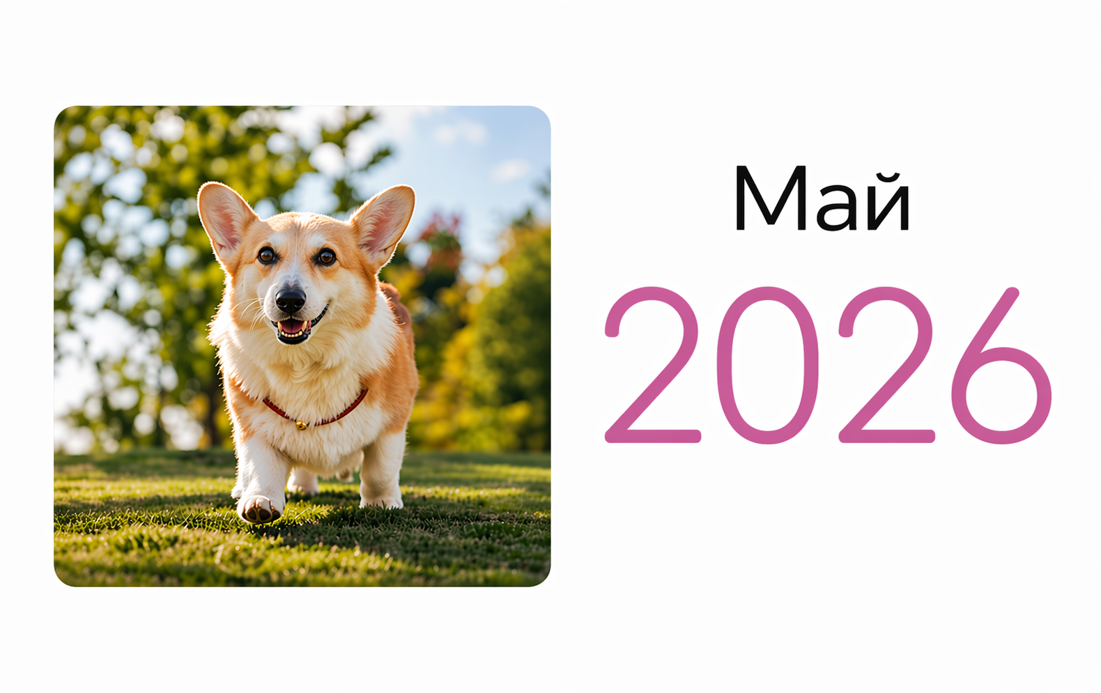 Календарь-заставка Май 2026